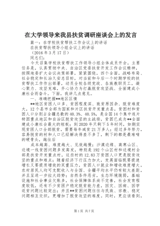 在大学领导来我县扶贫调研座谈会上的发言