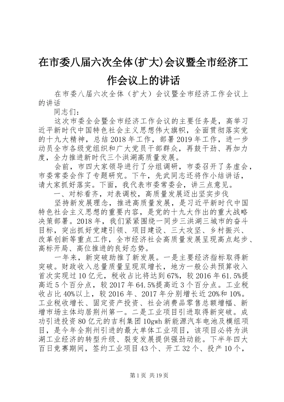 在市委八届六次全体(扩大)会议暨全市经济工作会议上的讲话_第1页