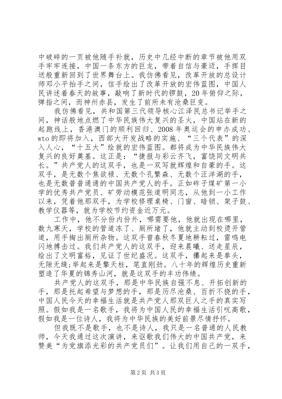 爱国演讲稿范文精选：共产党人的一双手_第2页