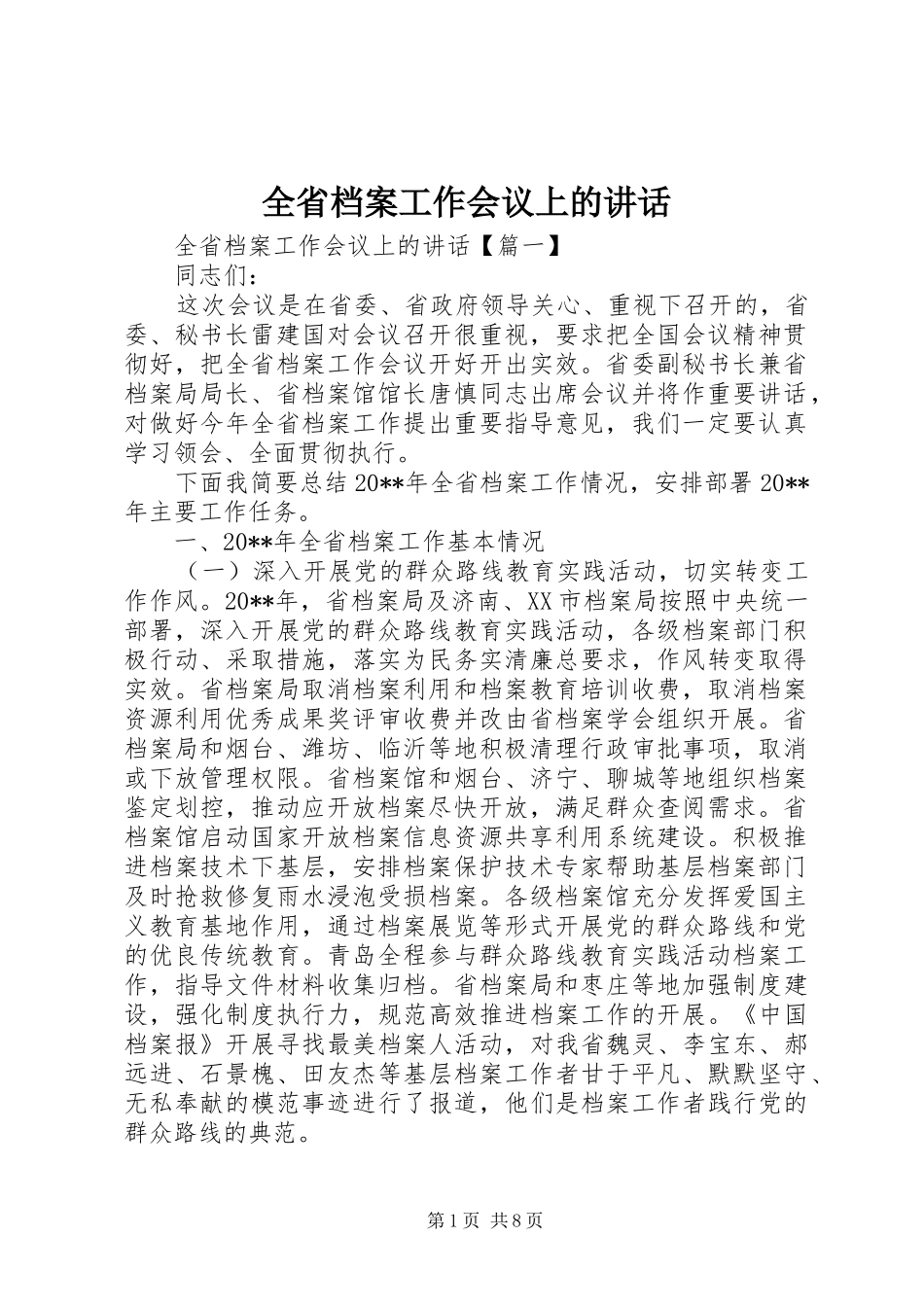 全省档案工作会议上的讲话_第1页