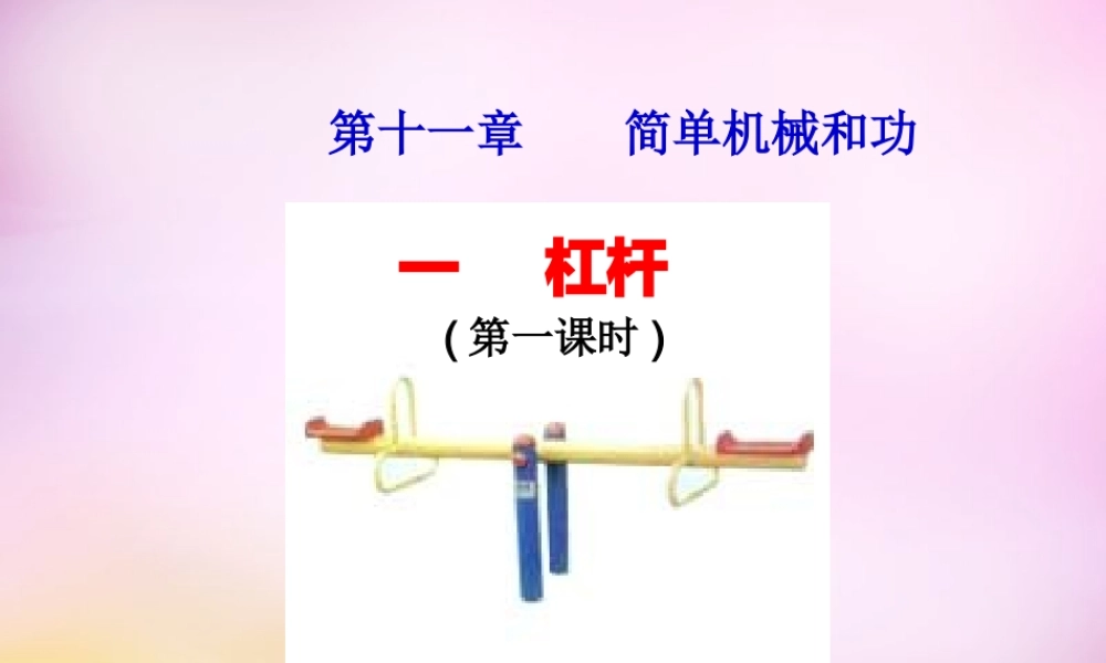 九年级物理上册 111(杠杆)课件1 苏科版 课件