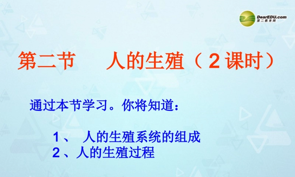 七年级生物下册 第一章 第二节 人的生殖课件 新人教版 课件