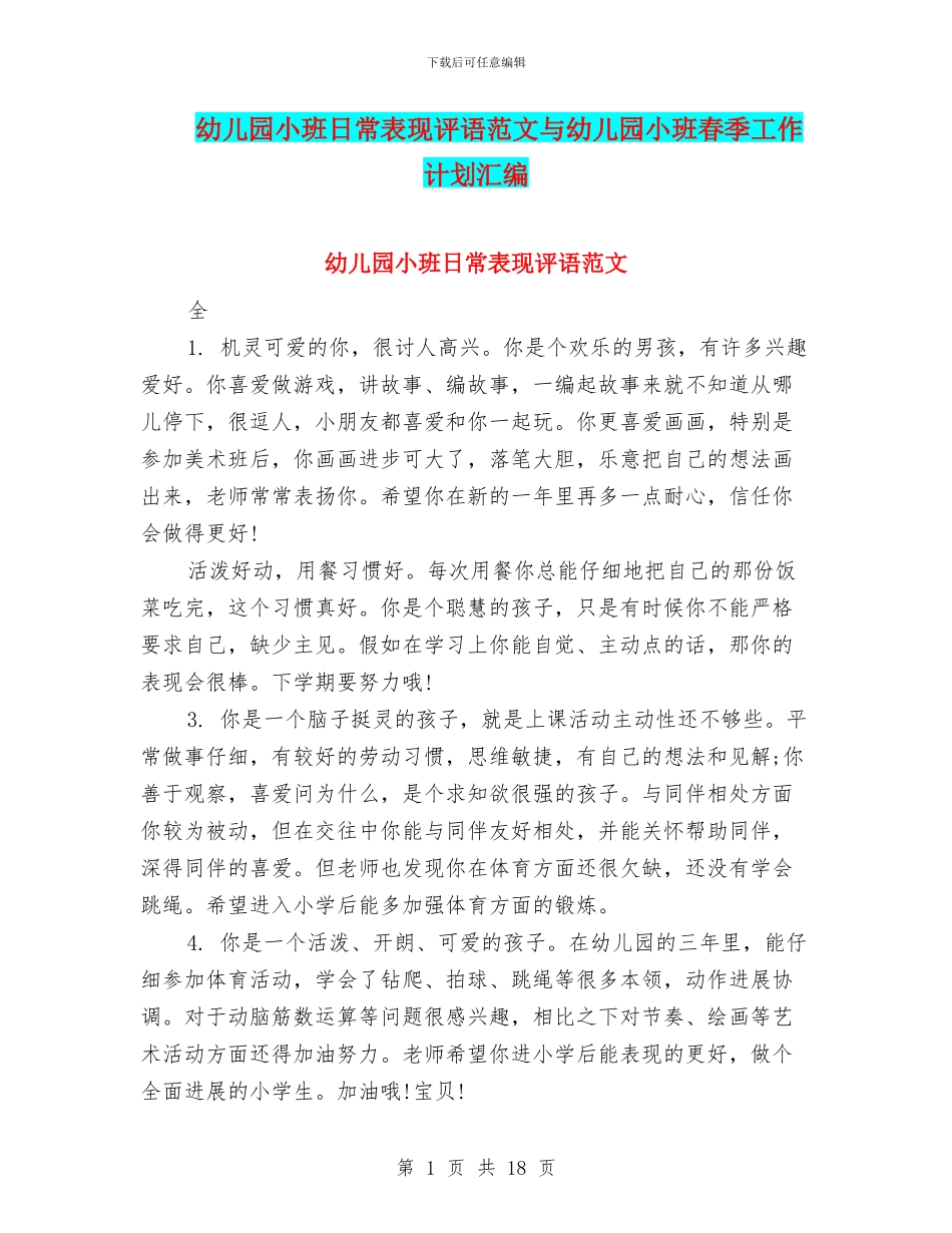 幼儿园小班日常表现评语范文与幼儿园小班春季工作计划汇编_第1页