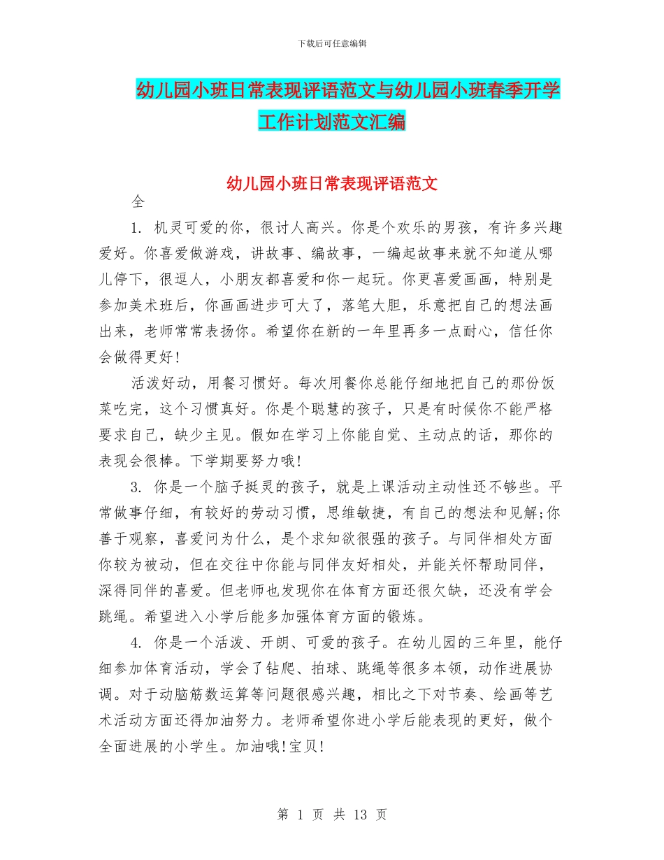幼儿园小班日常表现评语范文与幼儿园小班春季开学工作计划范文汇编_第1页
