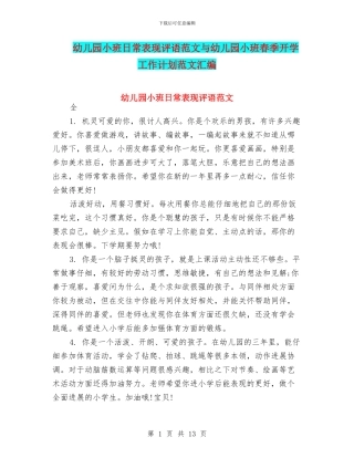 幼儿园小班日常表现评语范文与幼儿园小班春季开学工作计划范文汇编