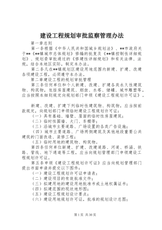 建设工程规划审批监察管理办法