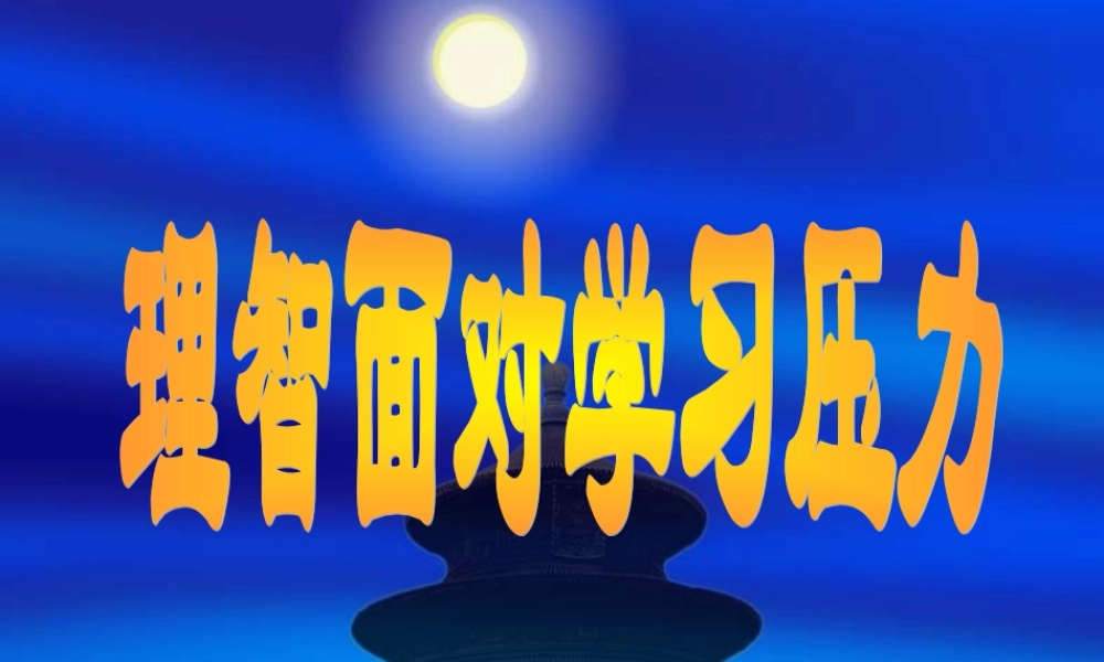 九年级政治第四单元第九课理智面对学习压力课件