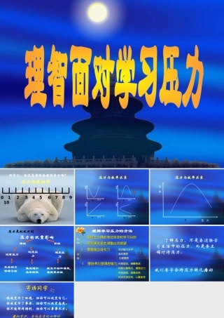九年级政治第四单元第九课理智面对学习压力课件