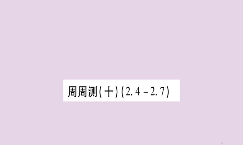 九年级数学下册 周周测(10)作业课件 (新版)湘教版 课件