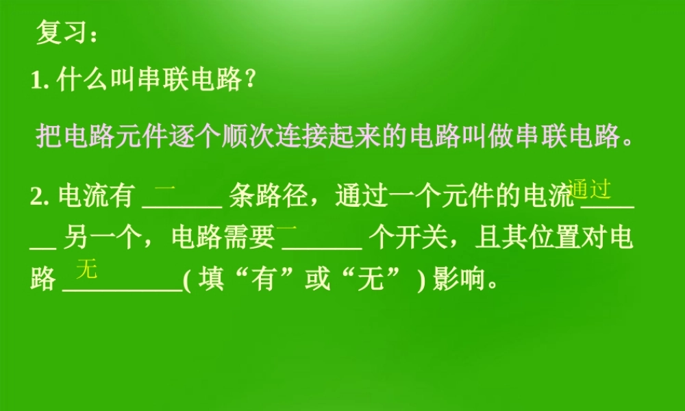 九年级物理上册 并联电路课件 沪粤版 课件