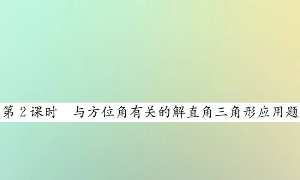 九年级数学下册 第二十八章 锐角三角函数 282 解直角三角形及其应用 2822 应用举例 第2课时 与方位角有关的解直角三角形应用题习题课件 (新版)新人教版 课件