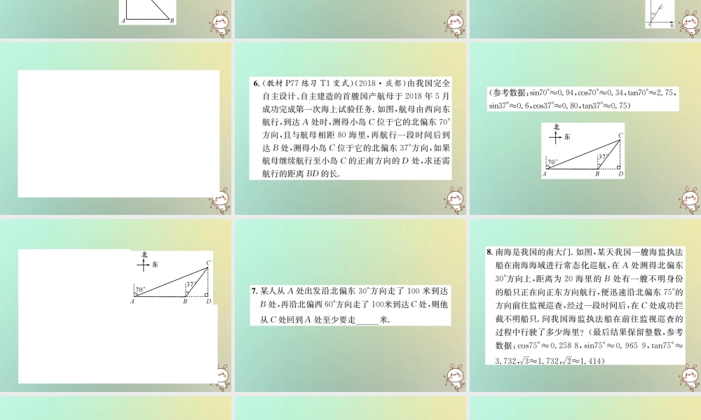 九年级数学下册 第二十八章 锐角三角函数 282 解直角三角形及其应用 2822 应用举例 第2课时 与方位角有关的解直角三角形应用题习题课件 (新版)新人教版 课件