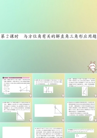 九年级数学下册 第二十八章 锐角三角函数 282 解直角三角形及其应用 2822 应用举例 第2课时 与方位角有关的解直角三角形应用题习题课件 (新版)新人教版 课件