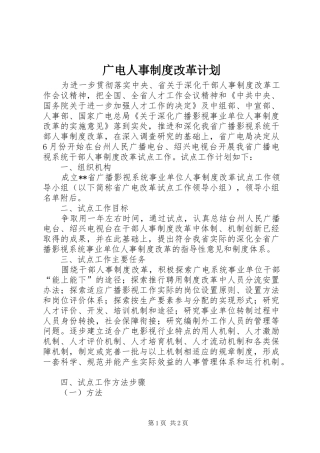 广电人事制度改革计划