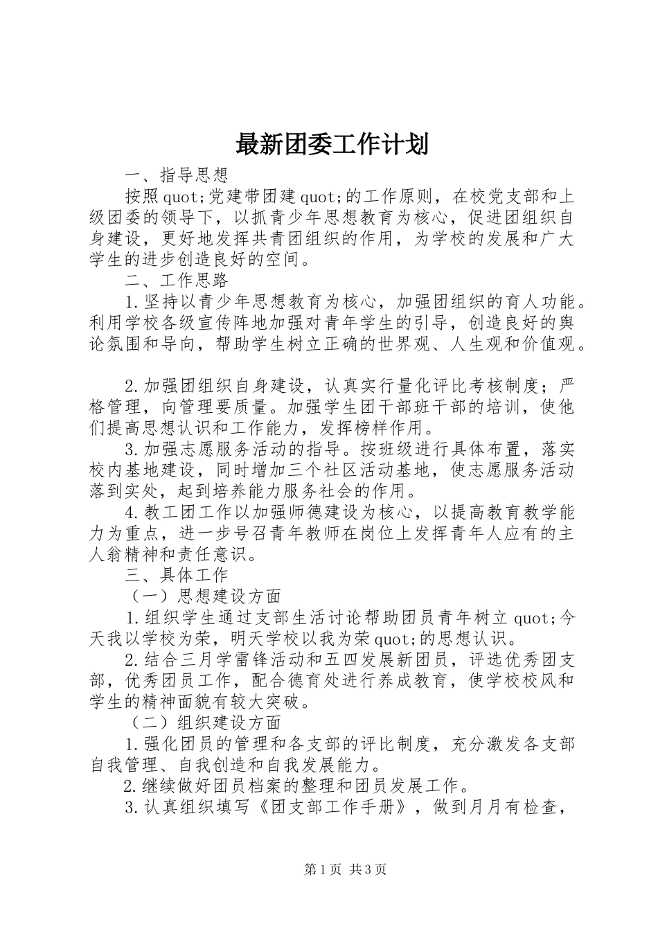 最新团委工作计划_第1页
