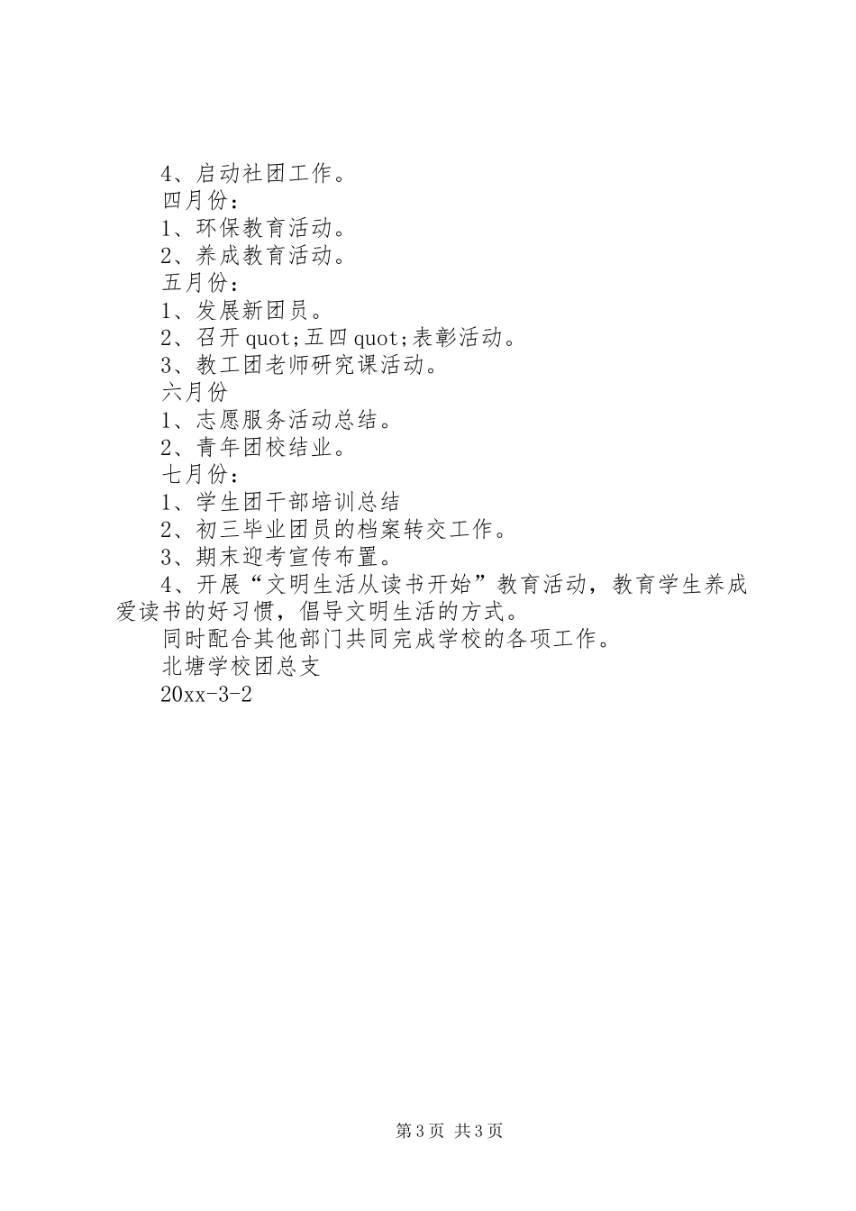 最新团委工作计划_第3页