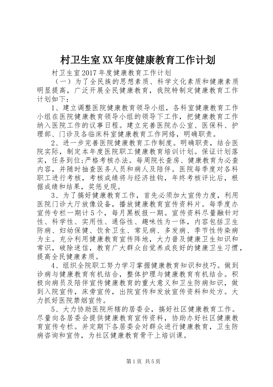 村卫生室XX年度健康教育工作计划_第1页