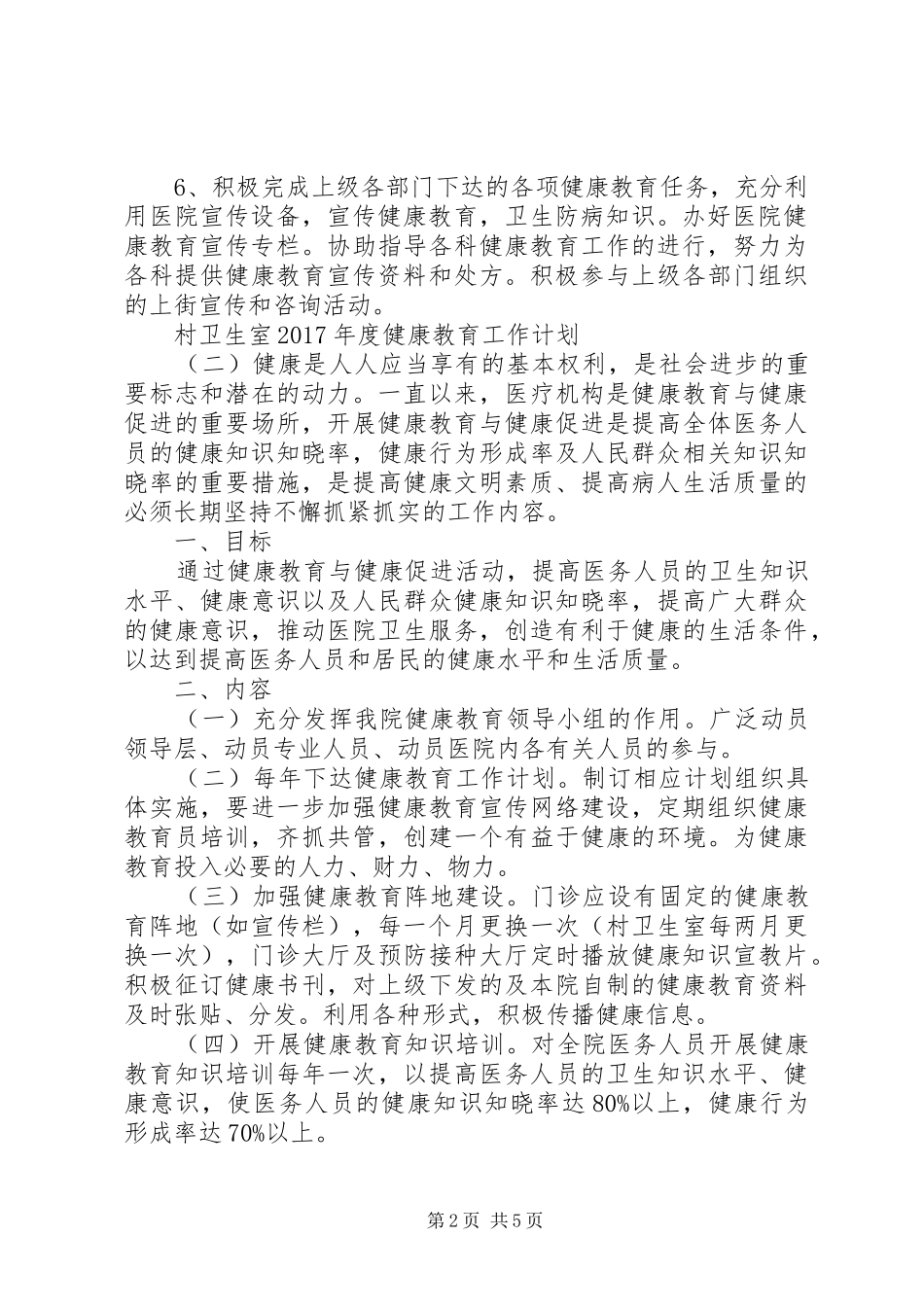 村卫生室XX年度健康教育工作计划_第2页