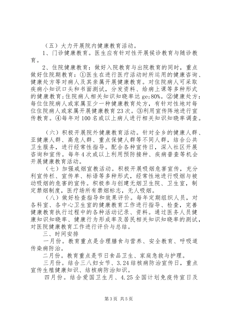 村卫生室XX年度健康教育工作计划_第3页