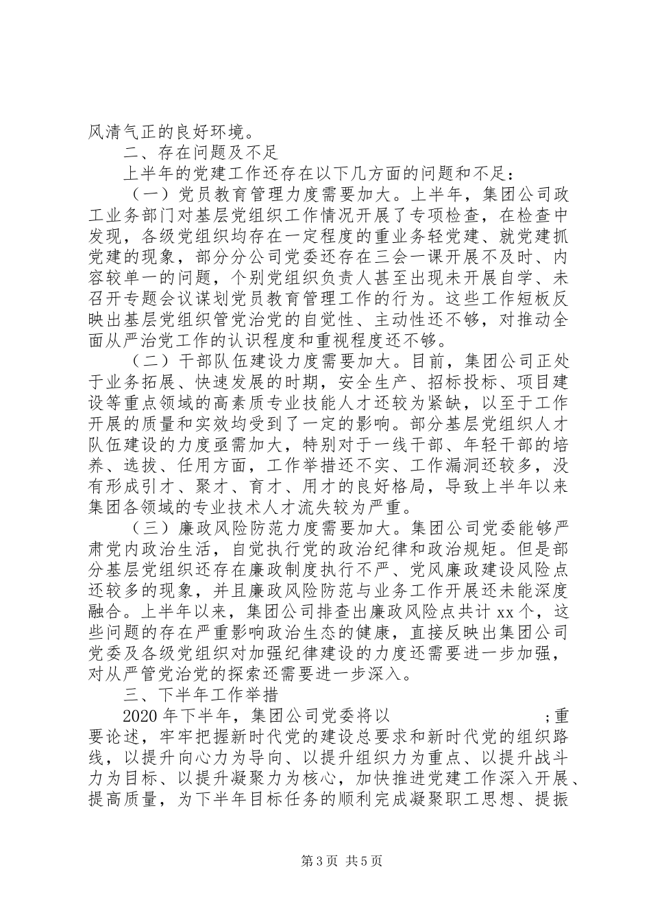 集团公司XX年上半年党建工作总结及下半年党建工作计划_第3页