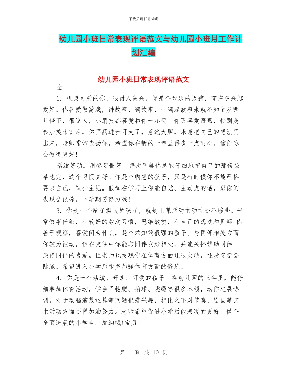 幼儿园小班日常表现评语范文与幼儿园小班月工作计划汇编_第1页
