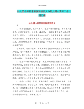 幼儿园小班日常表现评语范文与幼儿园小班月工作计划汇编