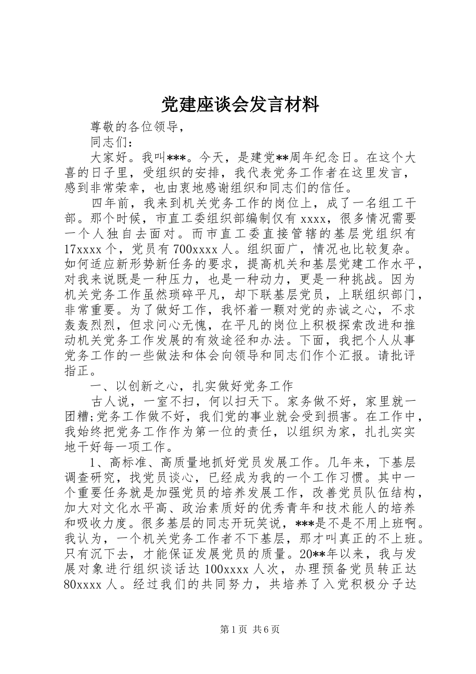 党建座谈会发言材料_第1页