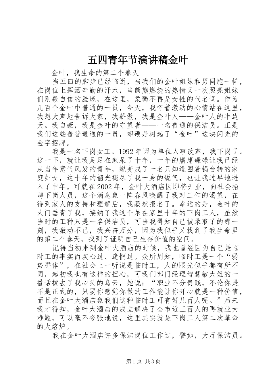 五四青年节演讲稿金叶_第1页