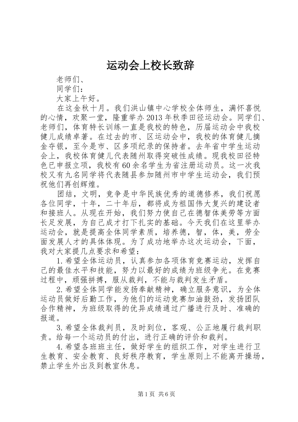 运动会上校长致辞_第1页
