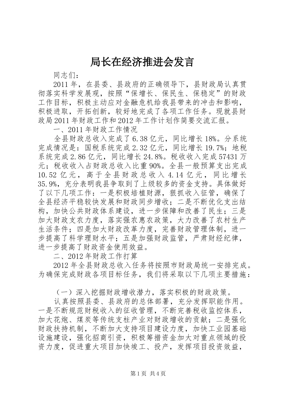 局长在经济推进会发言_第1页