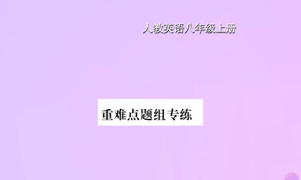 八年级英语上册 Unit 9 Can you come to my party重难点题组专练习题课件 (新版)人教新目标版 课件