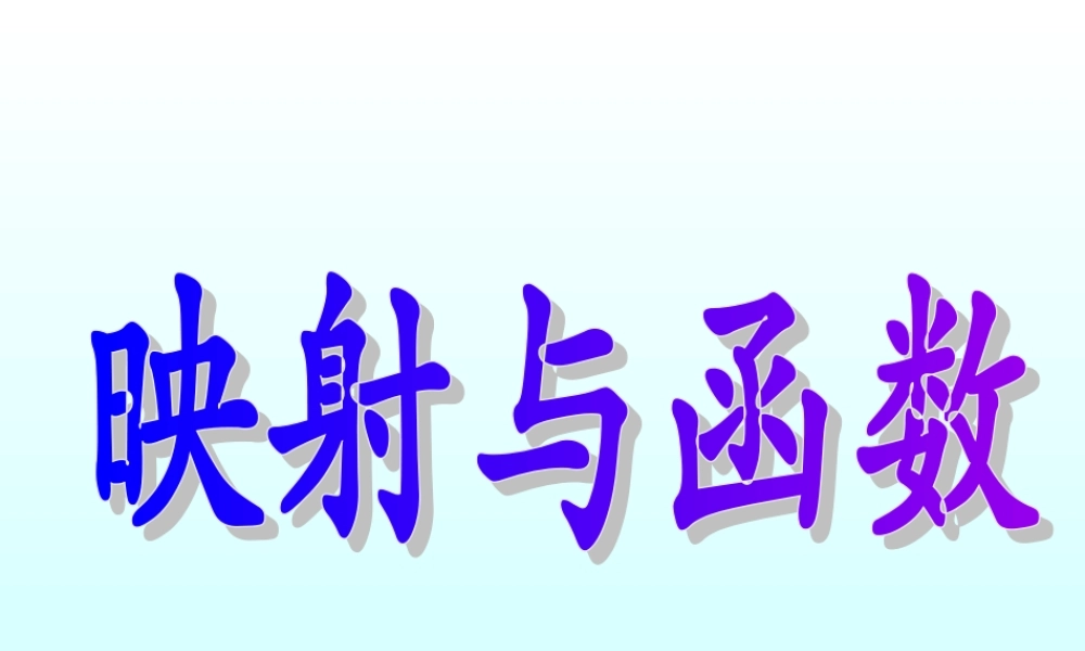 映射与函数 函数第二章高三数学文科第一轮复习课件全集 新课标 人教版 函数第二章高三数学文科第一轮复习课件全集 新课标 人教版