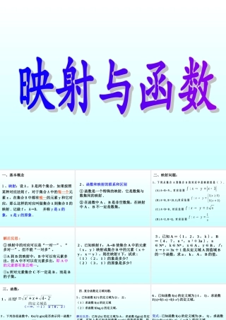 映射与函数 函数第二章高三数学文科第一轮复习课件全集 新课标 人教版 函数第二章高三数学文科第一轮复习课件全集 新课标 人教版