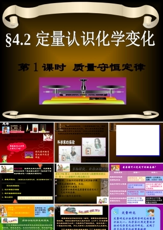 九年级物理42 定量认识化学变化 课件沪科版 课件