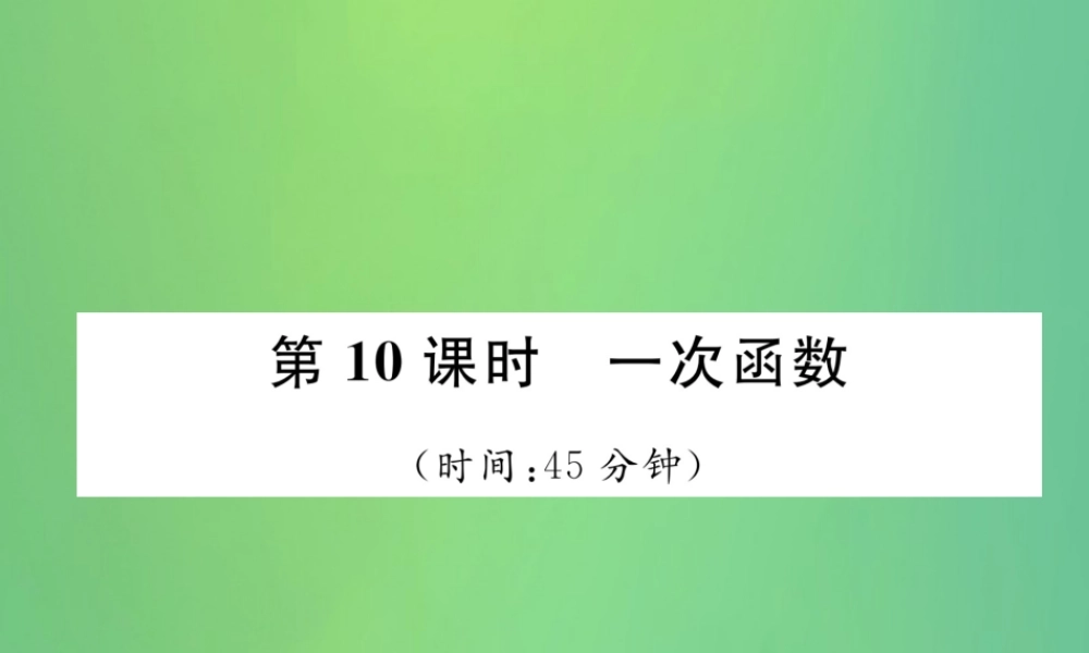 中考数学复习 第3章 函数及其图象 第10课时 一次函数(精练)课件