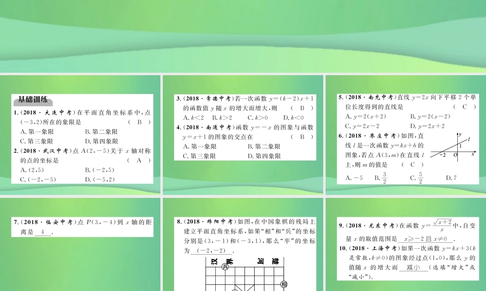 中考数学复习 第3章 函数及其图象 第10课时 一次函数(精练)课件