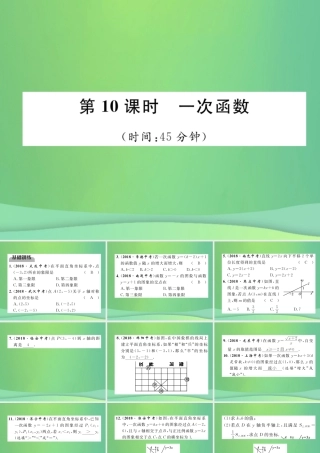 中考数学复习 第3章 函数及其图象 第10课时 一次函数(精练)课件