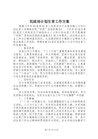 民政局计划生育工作方案