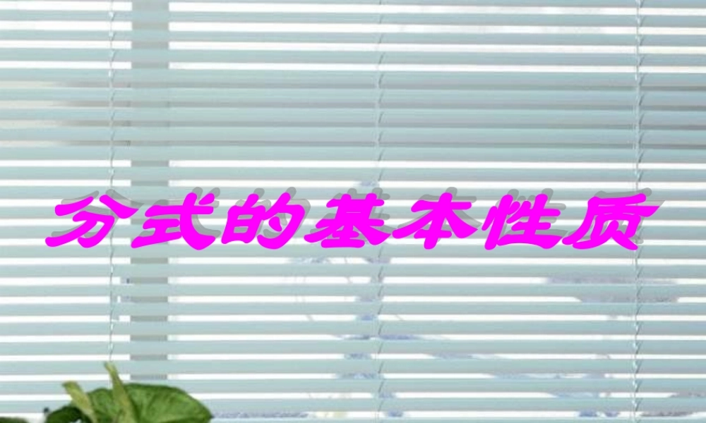 分式的基本性质第二十一章课件示例 华东师大版 课件