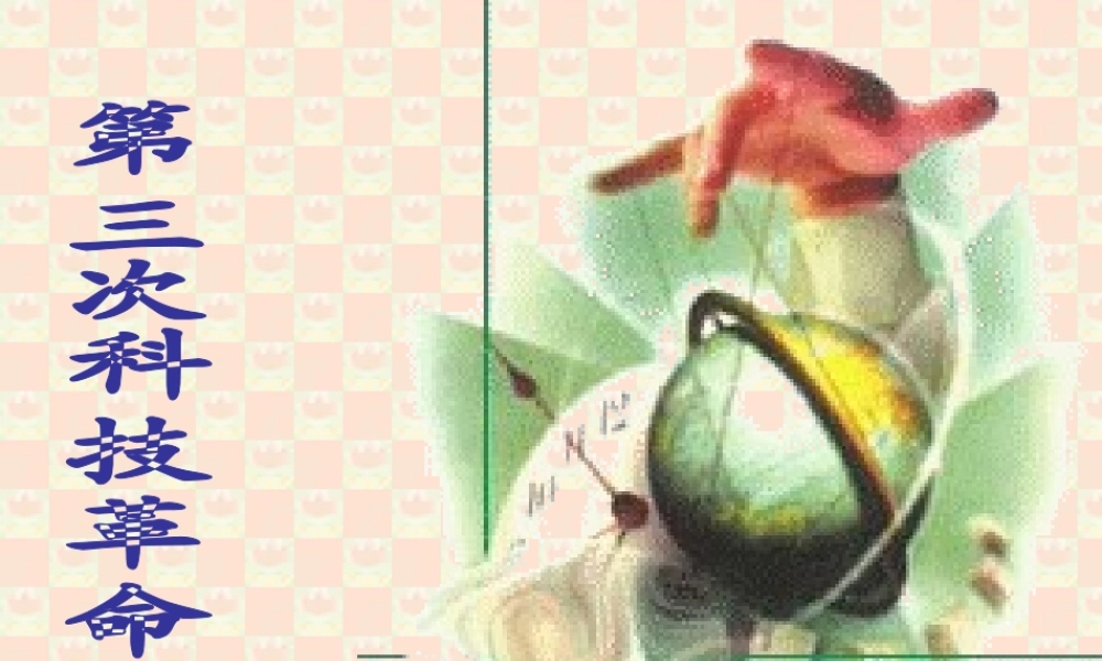 九年级历史第三次科技革命课件