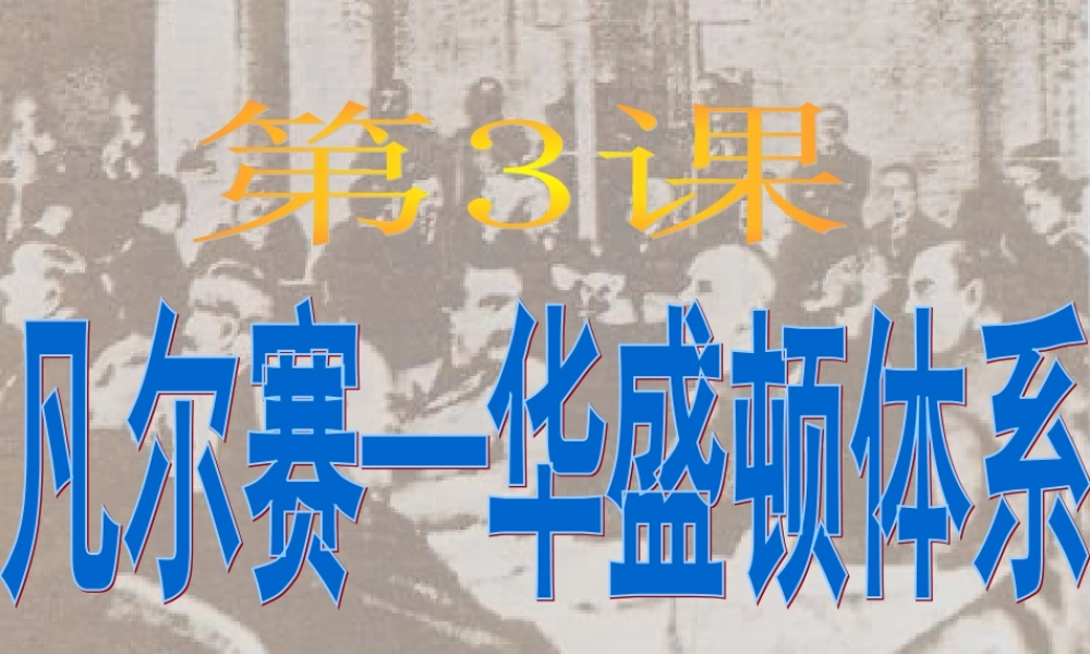 九年级历史下册 第二单元 第3课 凡尔赛 华盛顿体系课件 新人教版 课件