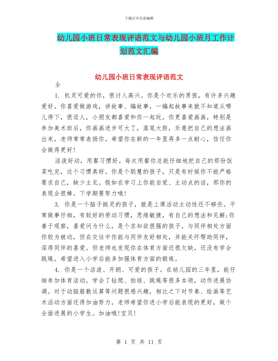 幼儿园小班日常表现评语范文与幼儿园小班月工作计划范文汇编_第1页