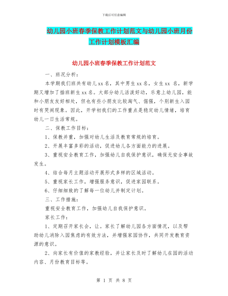 幼儿园小班春季保教工作计划范文与幼儿园小班月份工作计划模板汇编_第1页