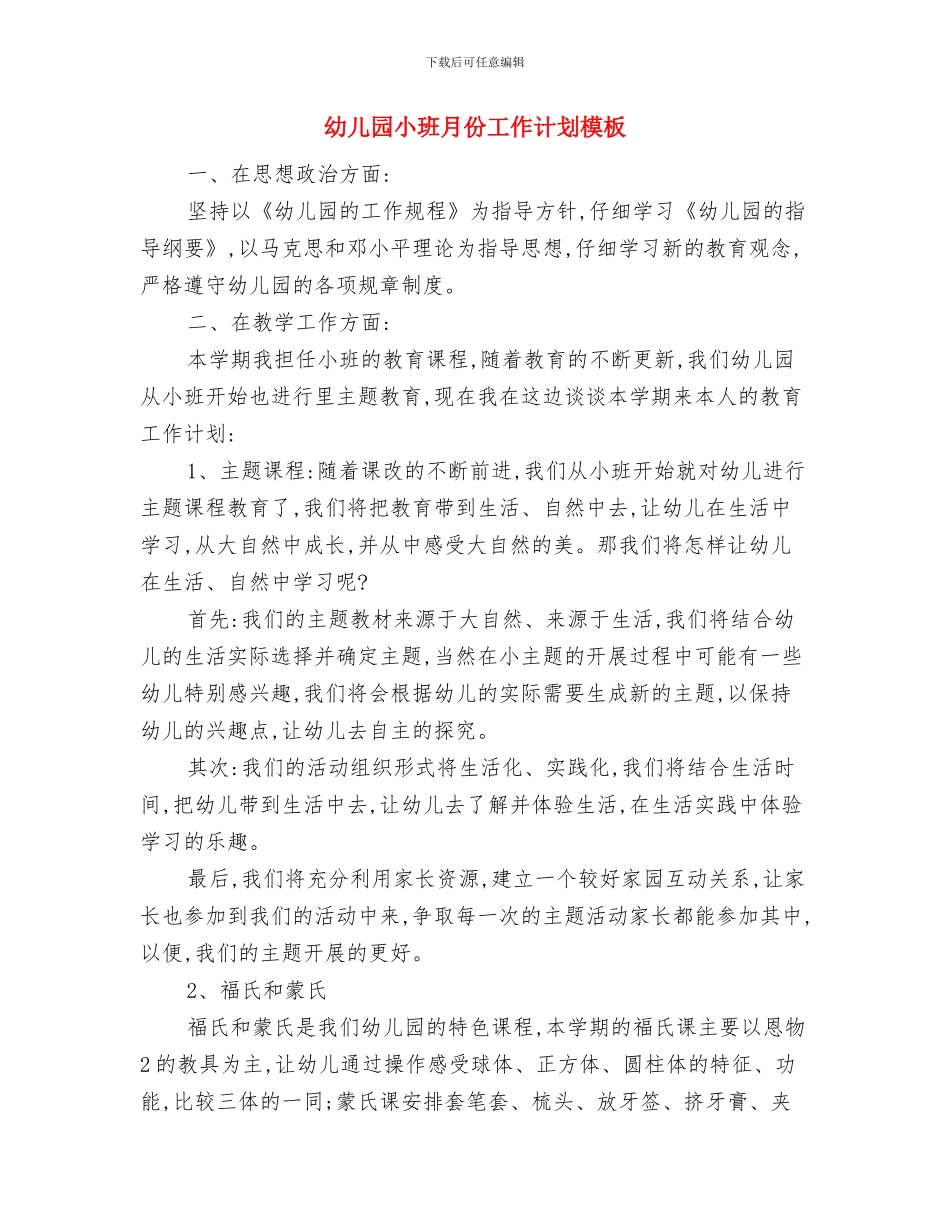 幼儿园小班春季保教工作计划范文与幼儿园小班月份工作计划模板汇编_第3页