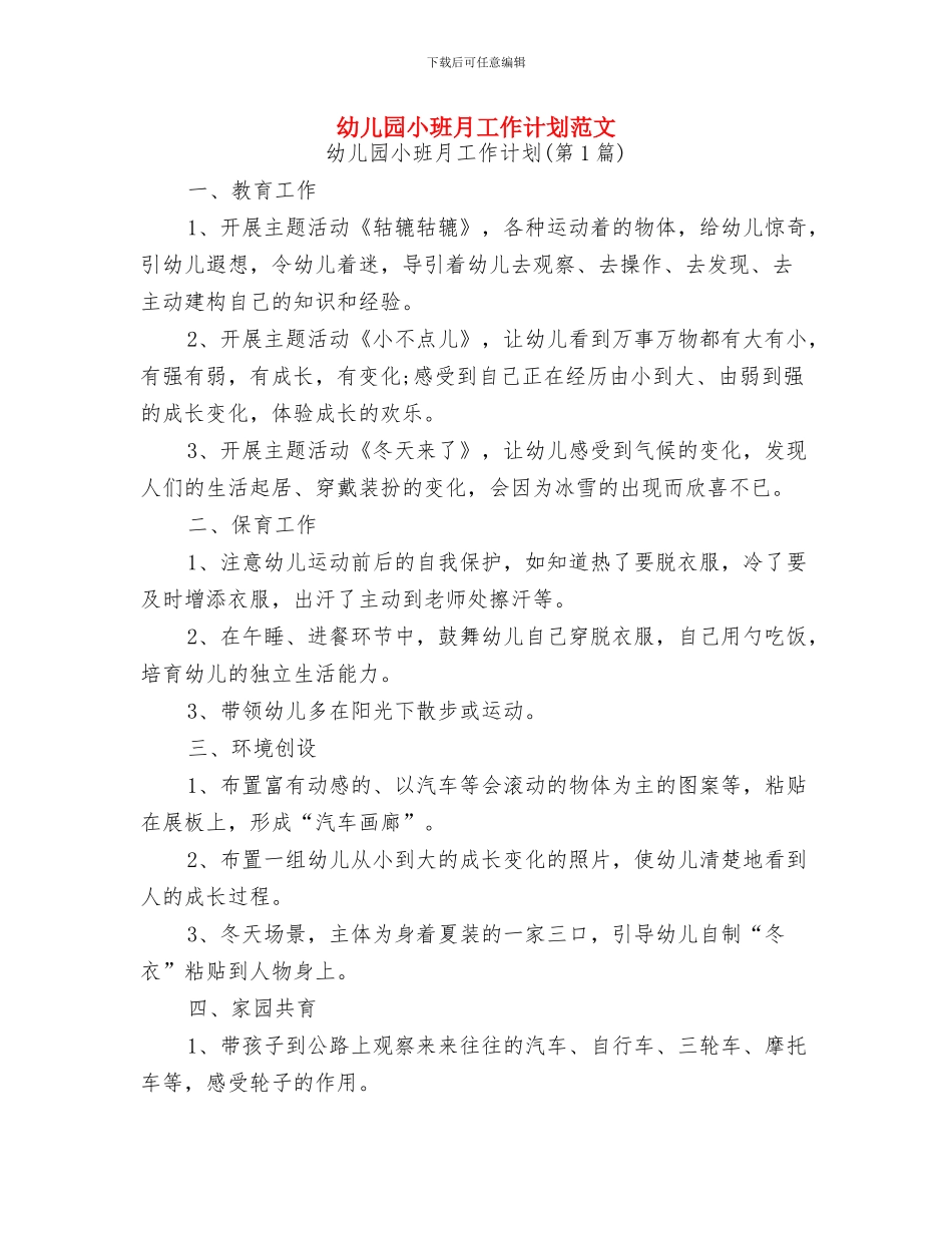 幼儿园小班春季保教工作计划范文与幼儿园小班月工作计划范文汇编_第3页