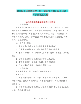 幼儿园小班春季保教工作计划范文与幼儿园小班月工作计划范文汇编
