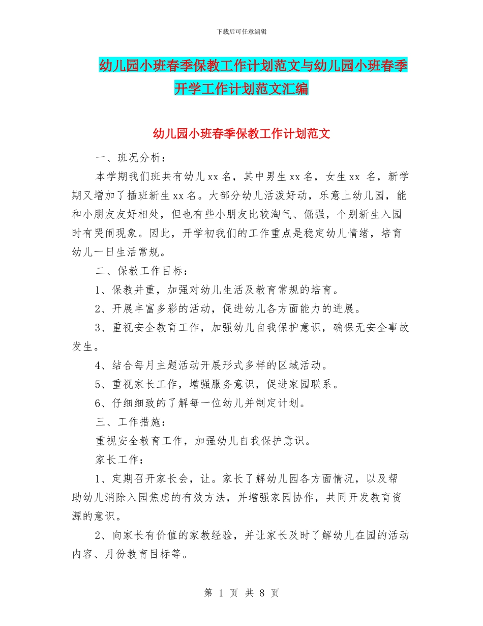 幼儿园小班春季保教工作计划范文与幼儿园小班春季开学工作计划范文汇编_第1页