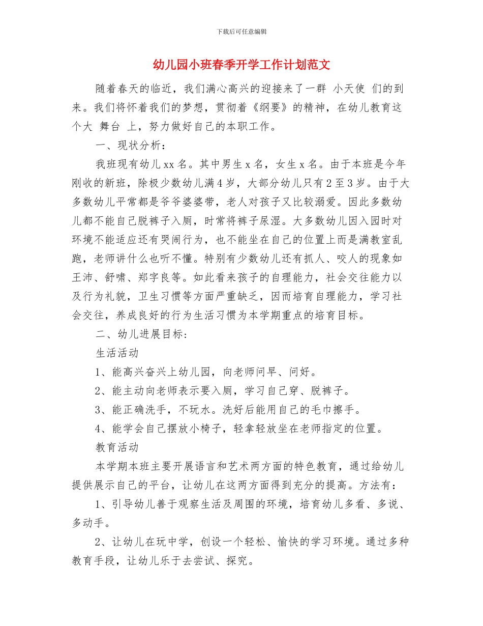 幼儿园小班春季保教工作计划范文与幼儿园小班春季开学工作计划范文汇编_第3页