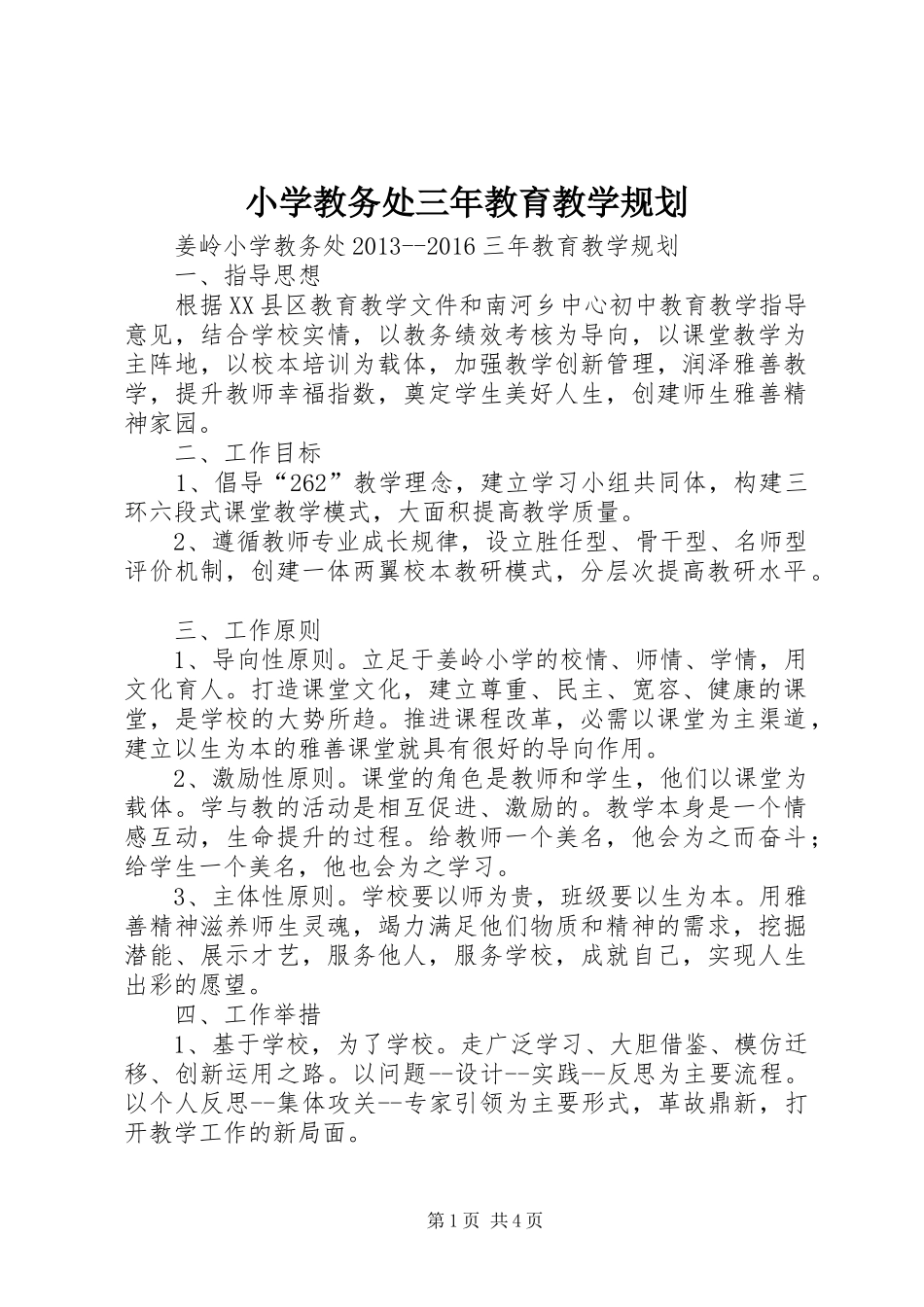 小学教务处三年教育教学规划_第1页