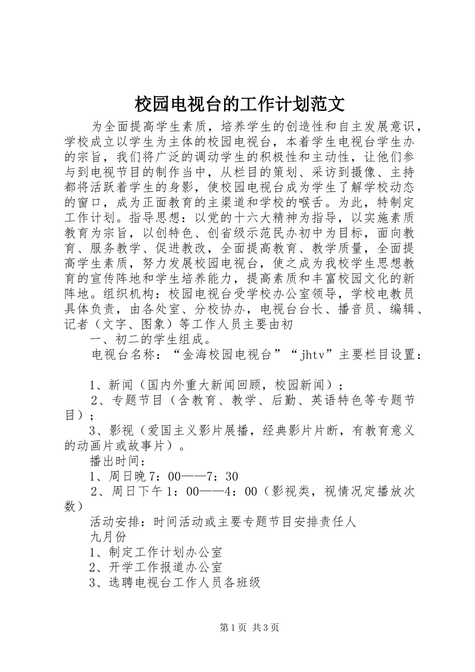 校园电视台的工作计划范文_第1页